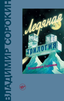 Книга «Ледяная трилогия» - автор Сорокин Владимир Георгиевич, твердый переплёт, кол-во страниц - 800, издательство «Corpus»,  серия «Весь Сорокин», ISBN 978-5-17-091622-1 , 2021 год