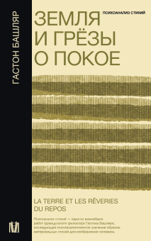 Книга «Земля и грёзы о покое. Психоанализ стихий» - автор Башляр Гастон, мягкий переплёт, кол-во страниц - 416, издательство «АСТ»,  серия «Слово современной философии», ISBN 978-5-17-151830-1, 2025 год