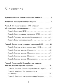Книга «Токсичное НЛП. Самозащита от манипуляций и психологического насилия в отношениях, в семье, на работе» - автор Пелехатый Михаил Михайлович, Спирица Евгений Валерьевич, твердый переплёт, кол-во страниц - 256, издательство «Питер»,  серия «Сам себе психолог», ISBN 978-5-4461-4154-8, 2025 год