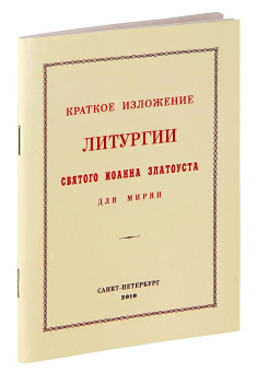 Книга «Краткое изложение Литургии святого Иоанна Златоуста для мирян» -  мягкий переплёт, кол-во страниц - 68, издательство «Общество памяти игумении Таисии»,  ISBN 978-0-5264-0526-4, 2010 год