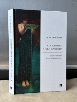 Книга «Соперники христианства. Эссе и статьи по культурологии» - автор Зелинский Фаддей Францевич, твердый переплёт, кол-во страниц - 232, издательство «Проспект»,  ISBN 978-5-392-41112-2, 2024 год
