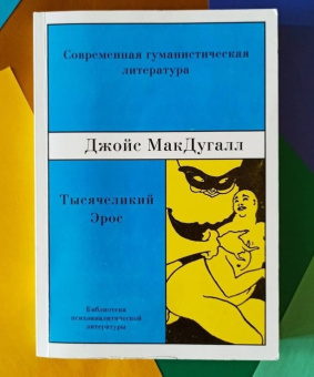 Книга «Тысячеликий Эрос. Психоаналитические исследования человеческой сексуальности» - автор МакДугалл Джойс, мягкий переплёт, кол-во страниц - 278, издательство «Восточно-Европейский институт психоанализа»,  серия «Библиотека психоаналитической литературы», ISBN 5-93414-002-7, 1999 год