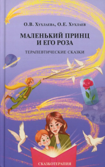 Книга «Маленький принц и его роза. Терапевтические сказки» - автор Хухлаева Ольга Владимировна, Хухлаев Олег Евгеньевич, твердый переплёт, кол-во страниц - 216, издательство «Академический проект»,  серия «Психологические технологии. Сказкотерапия», ISBN 978-5-8291-4385-5, 2025 год