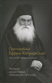 Книга «Преподобный Ефрем Катунакский. История жизни старца, записанная с его слов» - автор Спиридон Василакос протоиерей , твердый переплёт, кол-во страниц - 288, издательство «Синтагма»,  ISBN 978-5-6051882-7-8, 2025 год