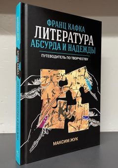 Книга «Франц Кафка: литература абсурда и надежды. Путеводитель по творчеству» - автор Жук Максим Иванович, твердый переплёт, кол-во страниц - 264, издательство «Колибри»,  серия «Человек Мыслящий», ISBN 978-5-389-26945-3, 2025 год