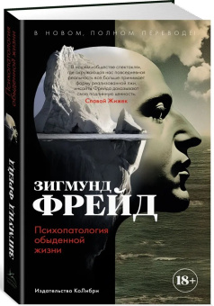 Книга «Психопатология обыденной жизни. В новом, полном переводе!» - автор Фрейд Зигмунд, интегральный переплёт, кол-во страниц - 384, издательство «Колибри»,  серия «Человек Мыслящий», ISBN 978-5-389-22913-6, 2023 год
