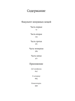 Книга «Факультет ненужных вещей» - автор Домбровский Юрий Осипович, твердый переплёт, кол-во страниц - 672, издательство «АСТ»,  серия «Юрий Домбровский: проза», ISBN 978-5-17-158814-4, 2024 год