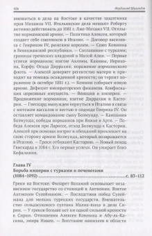 Книга «Алексей I Комнин. История правления (1081-1118 гг.)» - автор Шаландон Фердинанд, твердый переплёт, кол-во страниц - 432, издательство «Евразия»,  ISBN 978-5-8071-0354-3 , 2017 год