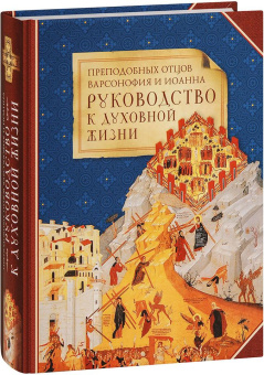 Книга «Преподобных отцов Варсонофия и Иоанна руководство к духовной жизни в ответах на вопрошения учеников» - автор преподобный Варсонофий Великий, преподобный Иоанн Пророк, твердый переплёт, кол-во страниц - 669, издательство «Сибирская благозвонница»,  ISBN 978-5-00127-425-4, 2023 год