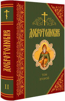 Книга «Добротолюбие дополненное в 5 томах» -  твердый переплёт, кол-во страниц - 2770, издательство «Сибирская благозвонница»,  ISBN 978-5-00127-061-4, 2019 год