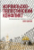 Книга «Израильско-палестинский конфликт. Непримиримые версии истории» - автор Каплан Нил , твердый переплёт, кол-во страниц - 526, издательство «Альпина Паблишер»,  ISBN 978-5-00223-369-4, 2025 год