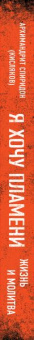 Книга «Я хочу пламени. Жизнь и молитва» - автор Спиридон (Кисляков) архимандрит , твердый переплёт, кол-во страниц - 296, издательство «Эксмо»,  серия «Наследие архимандрита Спиридона (Кислякова)», ISBN 978-5-04-096371-3 , 2019 год