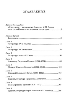 Книга «Православие и русская литература в 2-х томах» - автор Дунаев Михаил Михайлович, твердый переплёт, кол-во страниц - 1244, издательство «Сибирская благозвонница»,  ISBN 978-5-00127-524-4, 2025 год