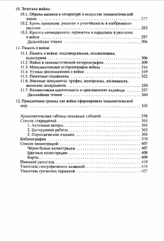 Книга «Война в эллинистическом мире. Социальная и культурная история» - автор Ханиотис Ангелос , твердый переплёт, кол-во страниц - 432, издательство «Нестор-История»,  серия «Historia Militaris», ISBN 978-5-90598-794-6 , 2013 год