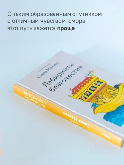 Книга «Лабиринты благочестия» - автор Савва (Мажуко) архимандрит , твердый переплёт, кол-во страниц - 256, издательство «Никея»,  серия «Эссе о Боге», ISBN 978-5-907828-34-6, 2024 год