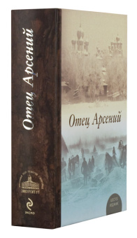 Книга «Отец Арсений» -  твердый переплёт, кол-во страниц - 858, издательство «ПСТГУ»,  ISBN 978-5-7429-1359-7, 2022 год