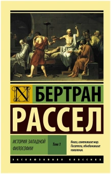 Книга «История западной философии в 2-х томах» - автор Рассел Бертран, твердый переплёт, кол-во страниц - 1280, издательство «АСТ»,  серия «Эксклюзивная классика», ISBN 978-5-17-176155-4, 2025 год