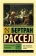 Книга «История западной философии в 2-х томах» - автор Рассел Бертран, твердый переплёт, кол-во страниц - 1280, издательство «АСТ»,  серия «Эксклюзивная классика», ISBN 978-5-17-176155-4, 2025 год