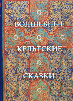 Книга «Волшебные кельтские сказки» - автор Крокер Томас Крофтон, твердый переплёт, кол-во страниц - 544, издательство «Quadrivium»,  ISBN 978-5-7164-0963-7, 2020 год