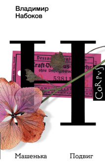 Книга «Машенька. Подвиг» - автор Набоков Владимир Владимирович, твердый переплёт, кол-во страниц - 416, издательство «Corpus»,  серия «Набоковский корпус», ISBN 978-5-17-137779-3, 2022 год