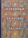 Книга «Волшебные кельтские сказки» - автор Крокер Томас Крофтон, твердый переплёт, кол-во страниц - 544, издательство «Quadrivium»,  ISBN 978-5-7164-0963-7, 2020 год