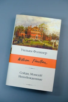 Книга «Сойди, Моисей! Непобежденные» - автор Фолкнер Уильям, твердый переплёт, кол-во страниц - 544, издательство «АСТ»,  серия «Библиотека классики», ISBN 978-5-17-171248-8, 2025 год