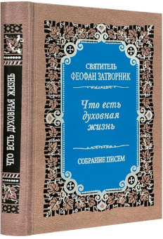 Книга «Что есть духовная жизнь и как на нее настроиться? Собрание писем» - автор Феофан Затворник святитель, твердый переплёт, кол-во страниц - 336, издательство «Правило веры»,  ISBN 978-5-94759-169-9, 2021 год