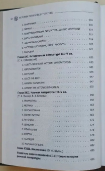 Книга «История римской литературы. В 2-х томах» - автор Соболевский С. И., Грабарь-Пассек М. Е., Петровский Ф. А. , твердый переплёт, кол-во страниц - 1528, издательство «ОЦАД»,  ISBN 978-5-906543-13-4, 2023 год