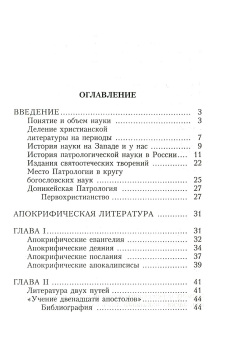 Книга «Патрология» - автор Киприан (Керн) архимандрит, твердый переплёт, кол-во страниц - 304, издательство «Льва Римского издательство»,  ISBN , 2008 год