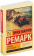 Книга «Станция на горизонте» - автор Ремарк Эрих Мария, мягкий переплёт, кол-во страниц - 320, издательство «АСТ»,  серия «Эксклюзивная классика», ISBN 978-5-17-148221-3, 2025 год