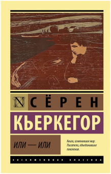 Книга «Или - или» - автор Кьеркегор Серен, мягкий переплёт, кол-во страниц - 512, издательство «АСТ»,  серия «Эксклюзивная классика», ISBN 978-5-17-147853-7, 2022 год