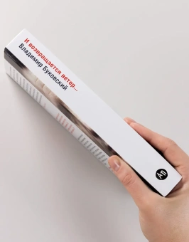 Книга «И возвращается ветер...» - автор Буковский Владимир Константинович, твердый переплёт, кол-во страниц - 485, издательство «Альпина Паблишер»,  ISBN  978-5-9614-9361-0, 2025 год