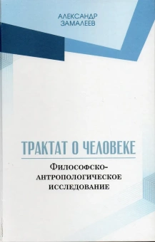 Книга «Трактат о человеке. Философско-антропологическое исследование» - автор Замалеев Александр Фазлаевич, твердый переплёт, кол-во страниц - 128, издательство «Петрополис»,  ISBN 978-5-9676-1271-8, 2021 год