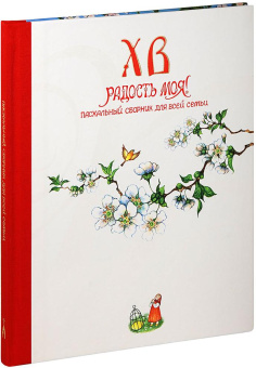 Книга «Христос Воскресе, радость моя! Пасхальный сборник для всей семьи» -  твердый переплёт, кол-во страниц - 96, издательство «Свято-Елисаветинский монастырь»,  ISBN  978-985-7020-68-3 , 2015 год
