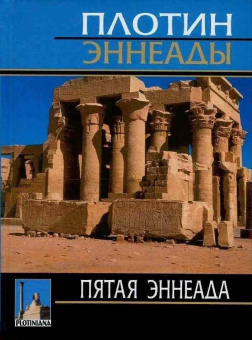 Книга «Пятая Эннеада» - автор Плотин, твердый переплёт, кол-во страниц - 320, издательство «Олега Абышко издательство»,  серия «Plotiniana», ISBN 5-8974-0112-3, 2016 год