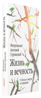 Книга «Жизнь и вечность. 15 бесед о смерти и страдании» - автор Антоний (Сурожский) митрополит , твердый переплёт, кол-во страниц - 240, издательство «Никея»,  ISBN 978-5-907828-08-7, 2024 год