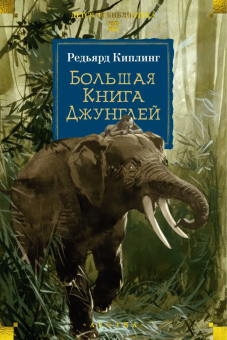Книга «Большая Книга Джунглей» - автор Киплинг Редьярд Джозеф, твердый переплёт, кол-во страниц - 624, издательство «Азбука»,  серия «Детская библиотека. Большие книги», ISBN 978-5-389-28904-8, 2026 год
