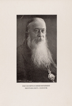 Книга «Путь моей жизни. Воспоминания Митрополита Евлогия (Георгиевского), изложенные по его рассказам Т. Манухиной» - автор Евлогий (Георгиевский) митрополит, твердый переплёт, кол-во страниц - 624, издательство «Московский рабочий»,  ISBN 5-239-01730-1, 1999 год