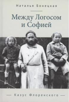 Книга «Между Логосом и Софией. Казус Флоренского» - автор Бонецкая Наталья Константиновна, твердый переплёт, кол-во страниц - 578, издательство «Алетейя»,  ISBN 978-5-00165-647-0, 2024 год