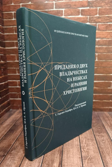 Книга «Предания о двух владычествах на небесах и ранняя христология» - автор Гарсия-Уидобро SJ Томас, Орлов Андрей Александрович, твердый переплёт, кол-во страниц - 288, издательство «Олега Абышко издательство»,  серия «Иудейские корни христианской мистики», ISBN 978-5-6043895-9-1, 2021 год