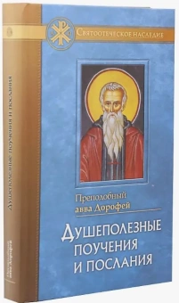 Книга «Душеполезные поучения и послания» - автор авва Дорофей преподобный, твердый переплёт, кол-во страниц - 352, издательство «Отчий дом»,  серия «Святоотеческое наследие», ISBN 978-5-906241-57-3 , 2023 год