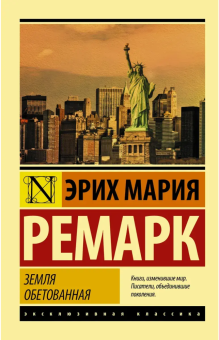 Книга «Земля обетованная» - автор Ремарк Эрих Мария, мягкий переплёт, кол-во страниц - 512, издательство «АСТ»,  серия «Эксклюзивная классика», ISBN 978-5-17-116888-9, 2024 год