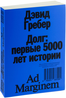 Книга «Долг: первые 5000 лет истории» - автор Гребер Дэвид Рольф, мягкий переплёт, кол-во страниц - 448, издательство «Ad Marginem»,  ISBN 978-5-91103-729-1, 2023 год