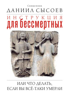 Книга «Инструкция для бессмертных. Или что делать, если Вы всё-таки умерли» - автор Даниил Сысоев священник, интегральный переплёт, кол-во страниц - 160, издательство «Миссионерский центр им. иерея Даниила Сысоева»,  ISBN 978-5-4279-0002-7 , 2022 год
