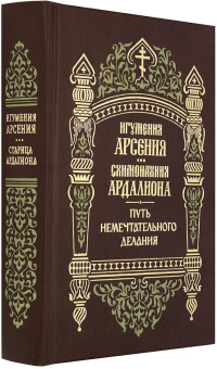 Книга «Путь немечтательного делания» - автор Арсения (Себрякова) игумения , твердый переплёт, кол-во страниц - 576, издательство «Правило веры»,  ISBN  8-978-94759-136-1, 2023 год