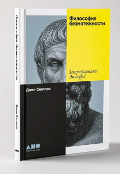 Книга «Философия безмятежности: Тетрафармакос Эпикура» - автор Селларс Джон , твердый переплёт, кол-во страниц - 96, издательство «Альпина Паблишер»,  ISBN 978-5-00139-650-5, 2022 год