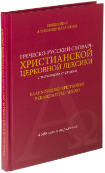 Книга «Греческо-русский словарь христианской церковной лексики (с толковыми статьями). 4 500 слов и выражений» -  твердый переплёт, кол-во страниц - 192, издательство «ИМП»,  ISBN 978-5-88017-448-5, 2015 год
