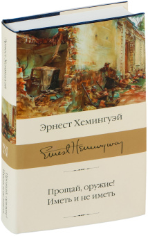 Книга «Прощай, оружие! Иметь и не иметь» - автор Хемингуэй Эрнест, твердый переплёт, кол-во страниц - 544, издательство «АСТ»,  серия «Библиотека классики», ISBN 978-5-17-137348-1, 2021 год