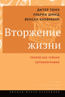 Книга «Вторжение жизни. Теория как тайная автобиография» - автор Томэ Дитер, твердый переплёт, кол-во страниц - 336, издательство «Высшая школа экономики ИД»,  серия «Исследования культуры», ISBN 978-5-7598-1538-9, 2017 год