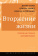 Купить книгу «Вторжение жизни. Теория как тайная автобиография», автор Томэ Дитер | Книжный магазин ULYSSES.MD Книга «Вторжение жизни. Теория как тайная автобиография» - автор Томэ Дитер, твердый переплёт, кол-во страниц - 336, издательство «Высшая школа экономики ИД», серия «Исследования культуры», ISBN 978-5-7598-1538-9, 2017 год